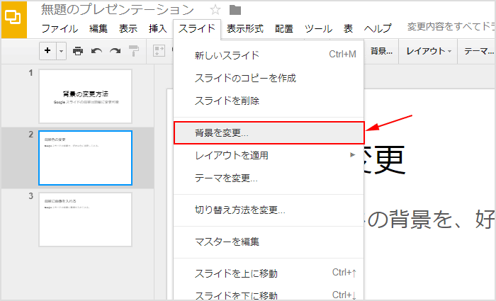 Googleスライドの背景色を変えたり背景に画像を入れる方法 テンプレートパーク