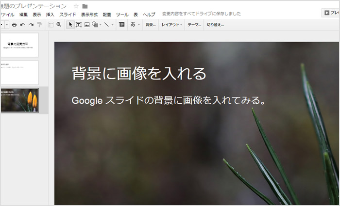 Google スライドの背景色を変えたり画像を入れる