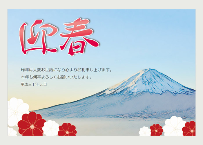 年賀状「富士山と迎春」