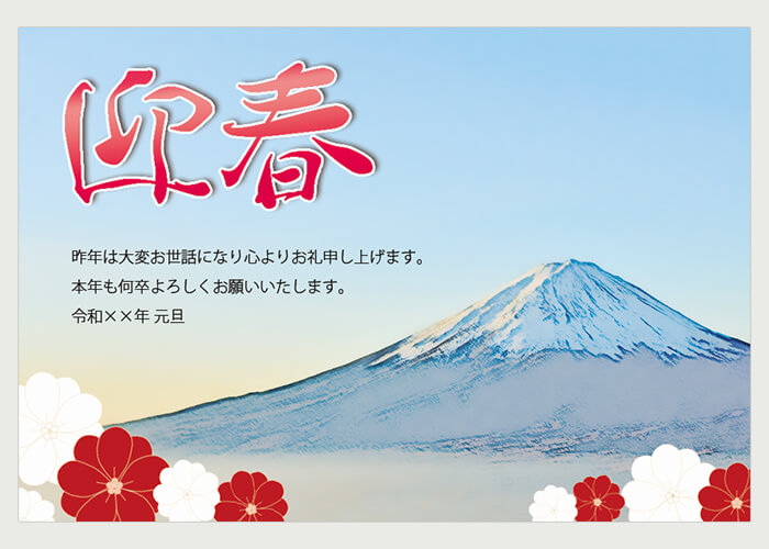 年賀状「富士山と迎春」令和